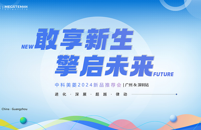 向新敢為 擎啟未來！中科美菱2024新品推薦會（廣州&深圳站）圓滿落幕！